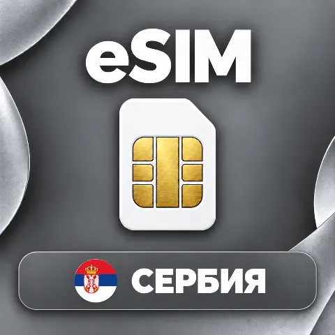eSIM Сербия