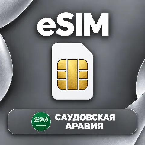 eSIM Саудовская аравия
