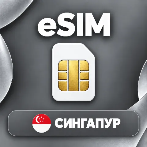 eSIM Сингапур