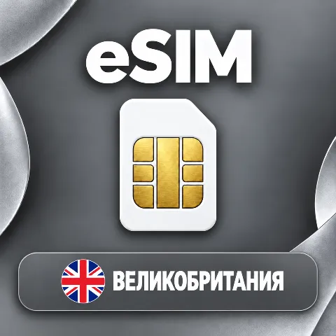 eSIM Великобритания