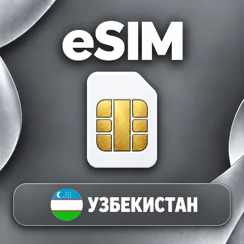 eSIM Узбекистан