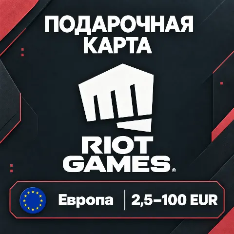 Подарочная карта Riot · Европа