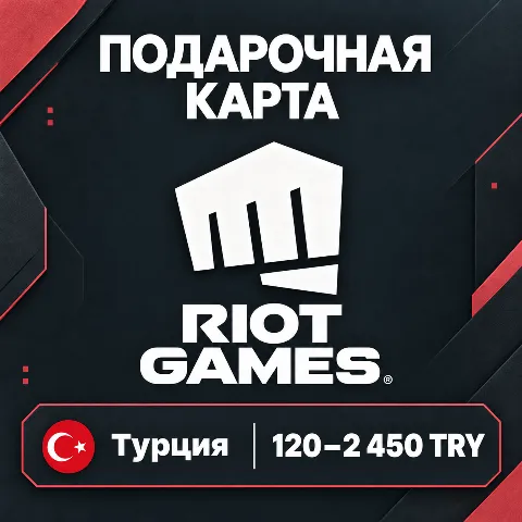 Подарочная карта Riot · Турция