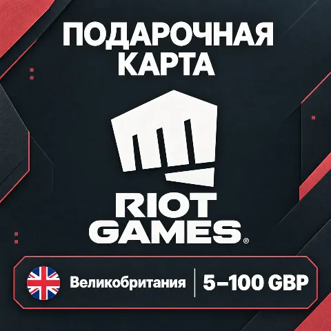 Подарочная карта Riot · Великобритания