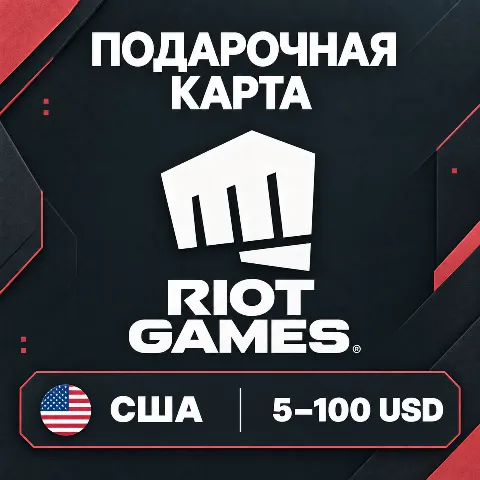 Подарочная карта Riot · США