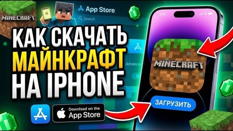 Как скачать Minecraft на iPhone в 2026 году: все способы установки и где купить лицензию