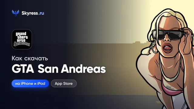 Как скачать GTA San Andreas на iPhone и iPad — обложка статьи Skyress