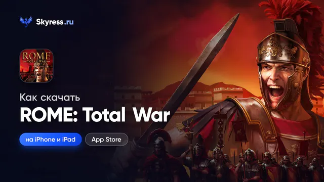 Как скачать ROME: Total War на iPhone и iPad
