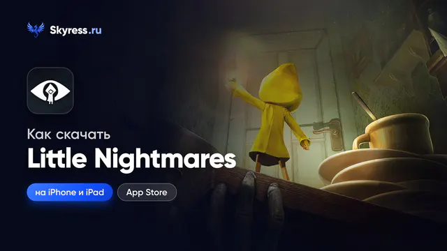 Как скачать Little Nightmares на iPhone и iPad