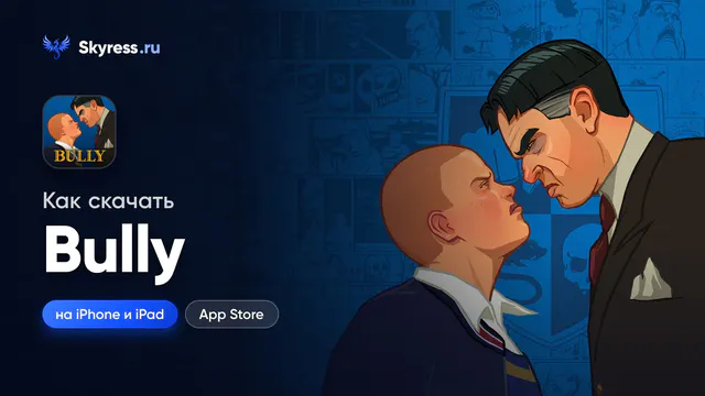 Как скачать Bully на iPhone и iPad — обложка статьи Skyress