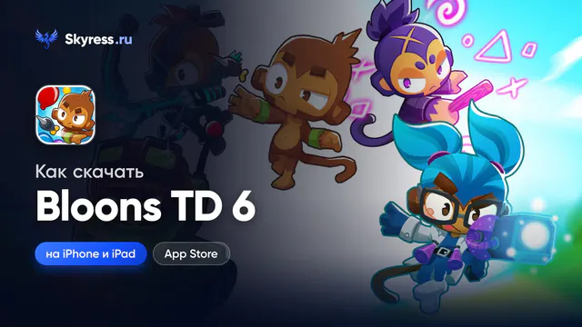Как скачать Bloons TD 6 на iPhone и iPad