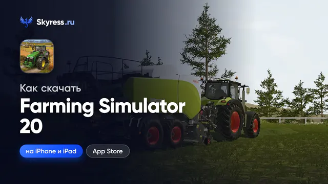 Как скачать Farming Simulator 20 на iPhone и iPad