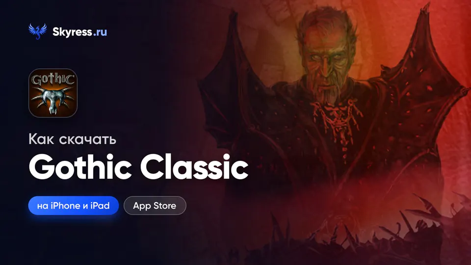 Как скачать Gothic Classic на iPhone и iPad — обложка статьи Skyress