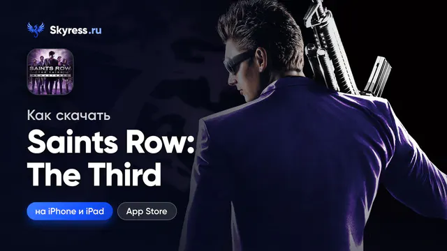 Saints Row: The Third на iPhone — как скачать