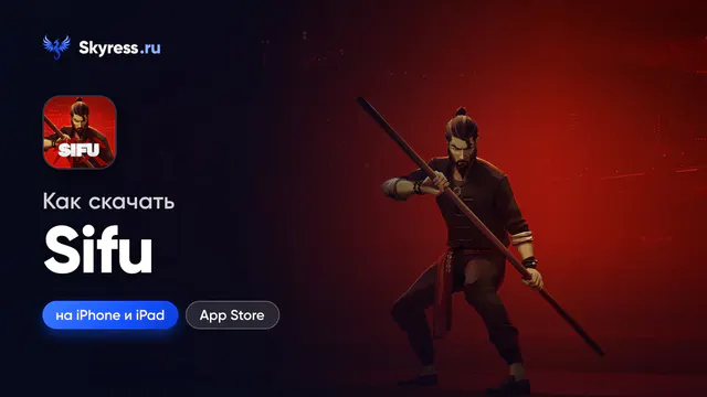 Как скачать Sifu на iPhone и iPad — обложка статьи Skyress