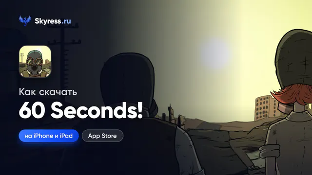 Как скачать 60 Seconds! на iPhone и iPad