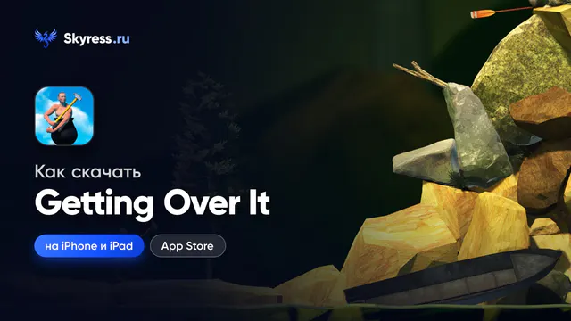 Как скачать Getting Over It на iPhone и iPad
