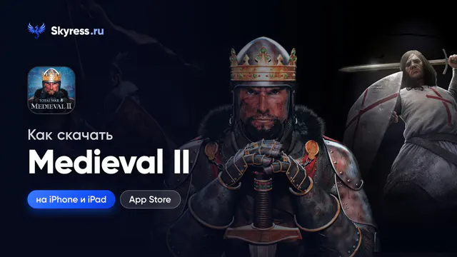 Как скачать Total War: Medieval II на iPhone и iPad