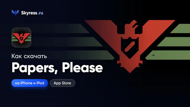 Как скачать Papers, Please на iPhone и iPad — обложка статьи Skyress
