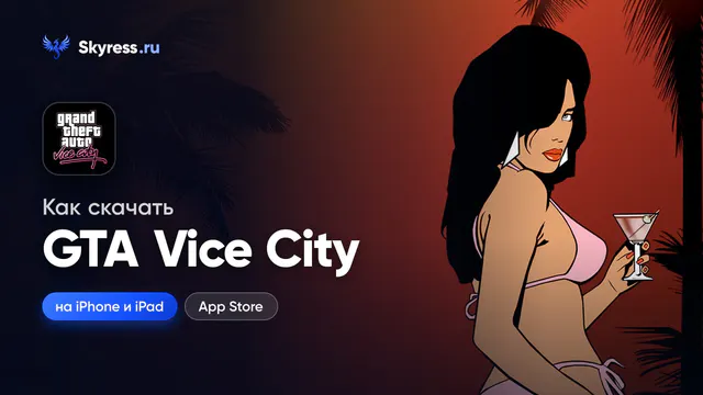 Как скачать GTA Vice City на iPhone и iPad — обложка статьи Skyress
