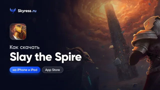 Как скачать Slay the Spire на iPhone и iPad